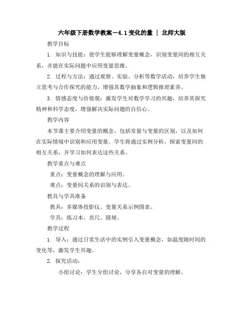 六年级下册数学教案-4.1变化的量｜北师大版