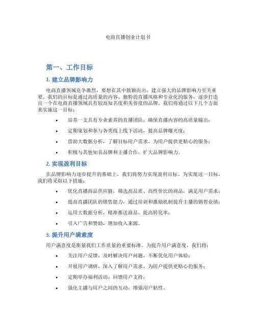 电商直播创业计划书