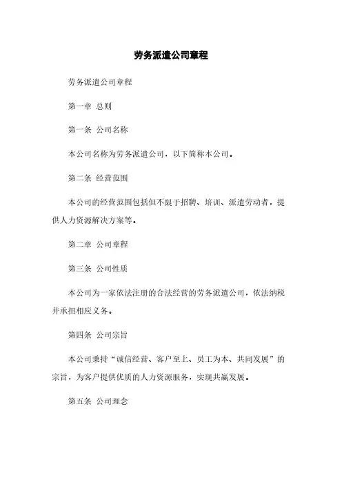 劳务派遣公司章程