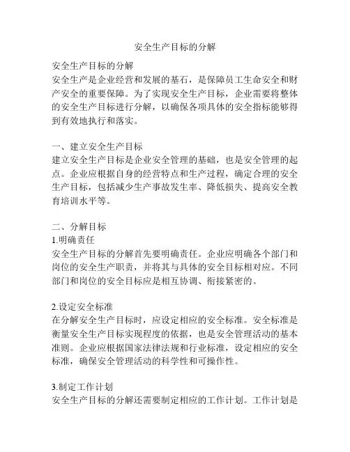 安全生产目标的分解