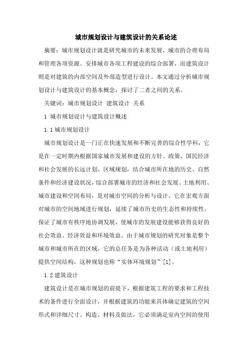 城市规划设计与建筑设计关系论述