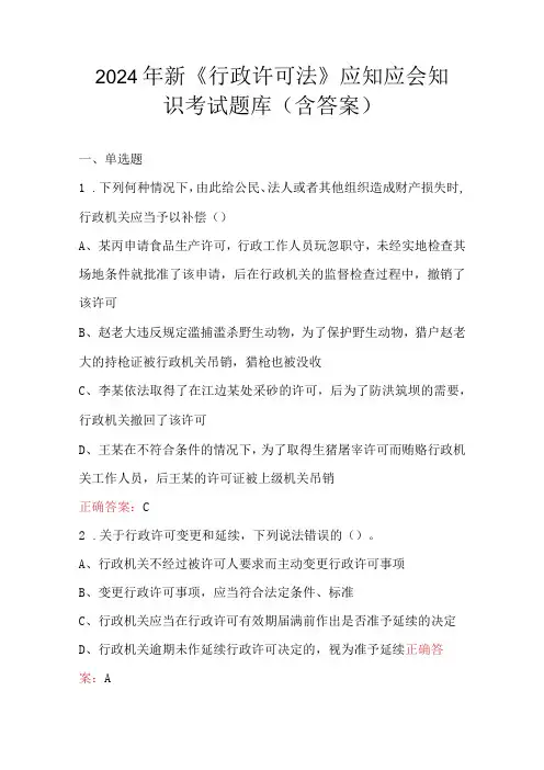 2024年新《行政许可法》应知应会知识考试题库(含答案)