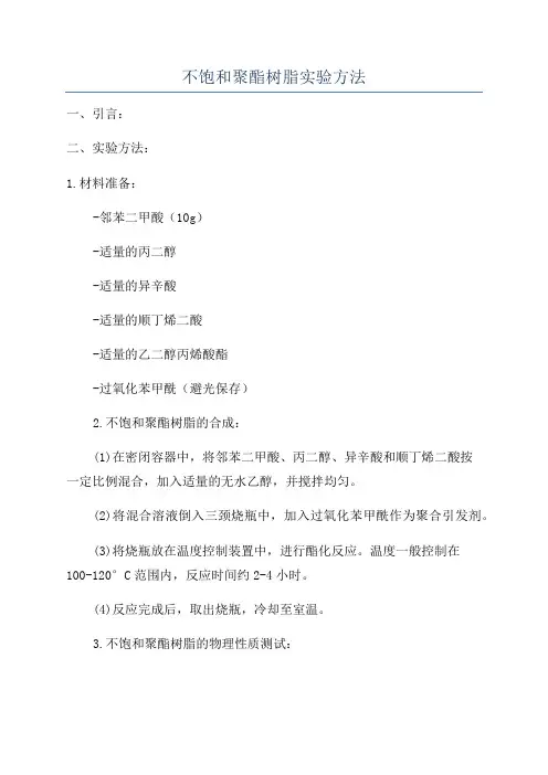 不饱和聚酯树脂实验方法