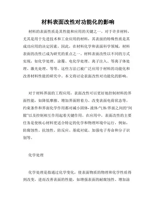 材料表面改性对功能化的影响