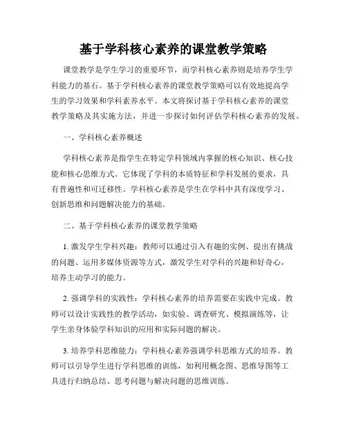 基于学科核心素养的课堂教学策略