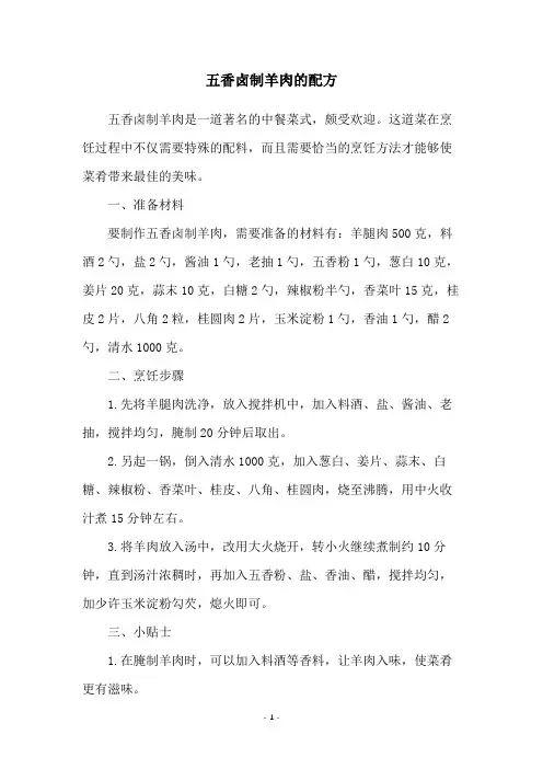 五香卤制羊肉的配方