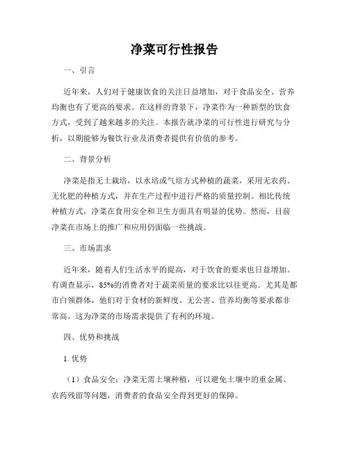 净菜可行性报告