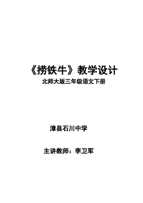 北师大版小学语文三年级下《四 智慧：捞铁牛》 公开课教案_1