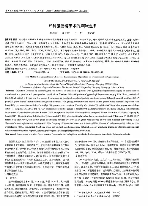 妇科腹腔镜手术的麻醉选择