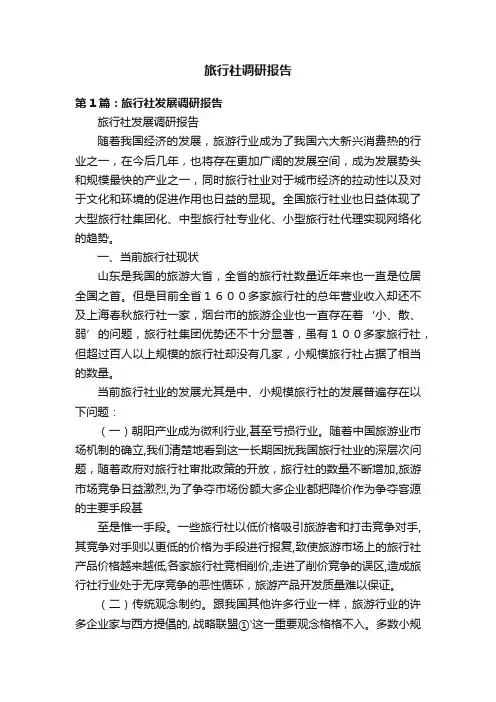 旅行社调研报告