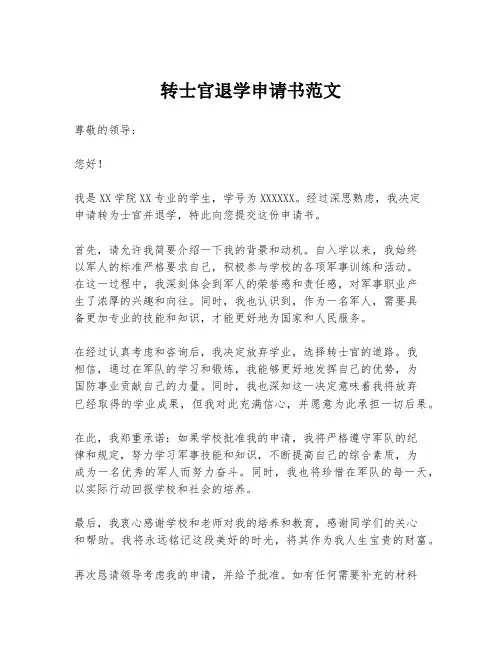 转士官退学申请书范文