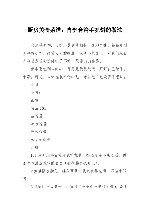 厨房美食菜谱：自制台湾手抓饼的做法