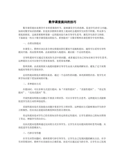 数学课堂提问的技巧
