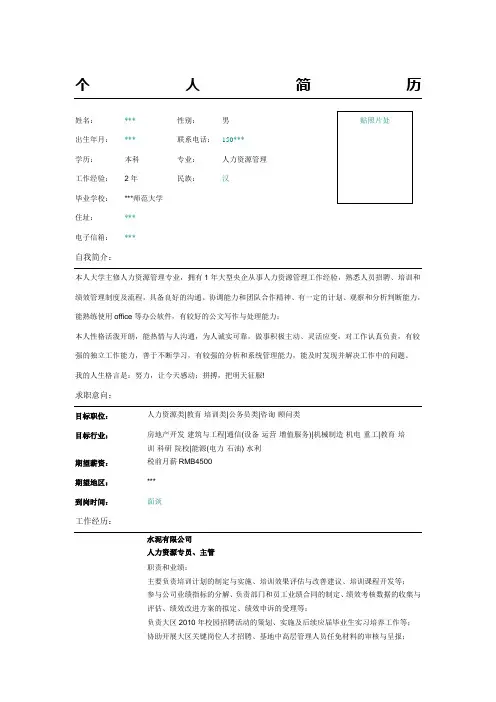 人力资源专员简历表格模板