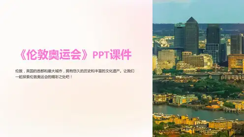 《伦敦奥运会》课件