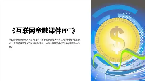 《互联网金融课件PPT》