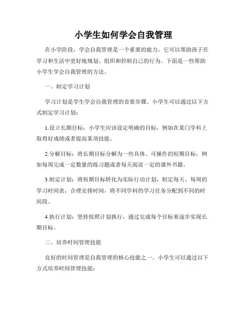 小学生如何学会自我管理