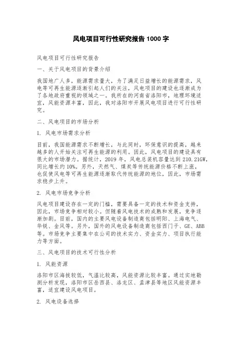风电项目可行性研究报告