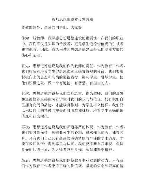 教师思想道德建设发言稿