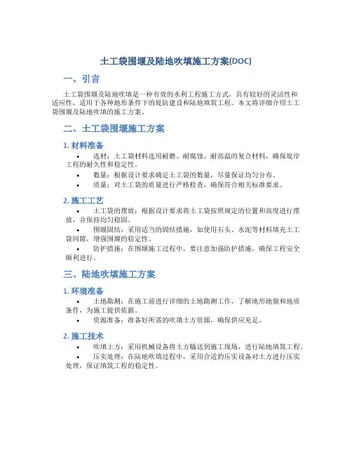 土工袋围堰及陆地吹填施工方案(DOC)