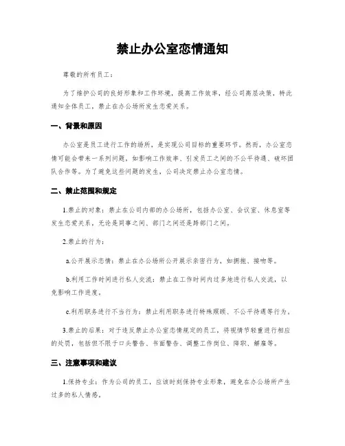 禁止办公室恋情通知