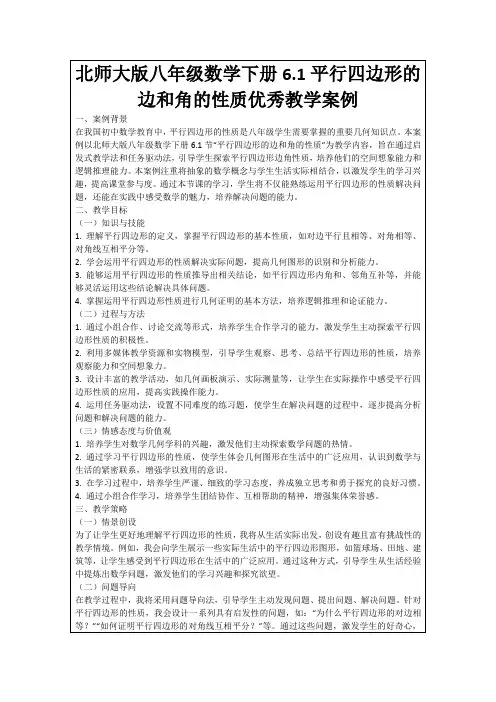 北师大版八年级数学下册6.1平行四边形的边和角的性质优秀教学案例