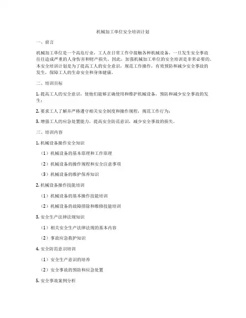 机械加工单位安全培训计划
