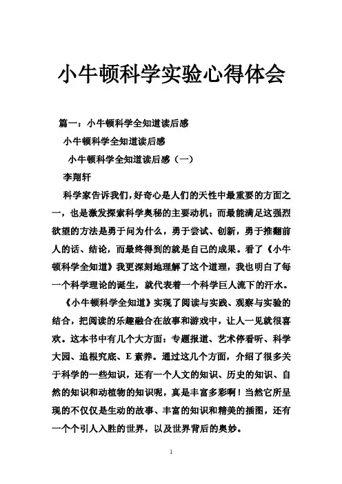 小牛顿科学实验心得体会