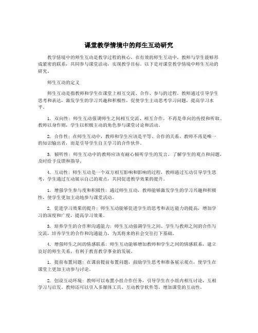 课堂教学情境中的师生互动研究
