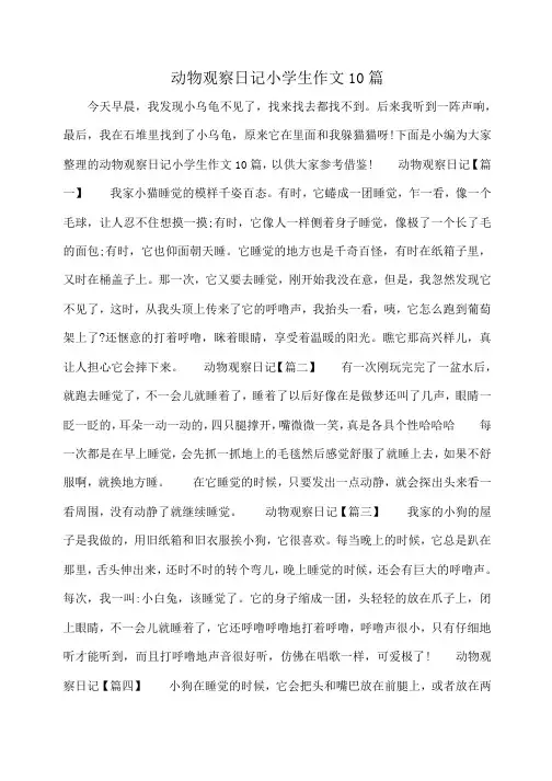 小度写范文动物观察日记小学生作文10篇模板