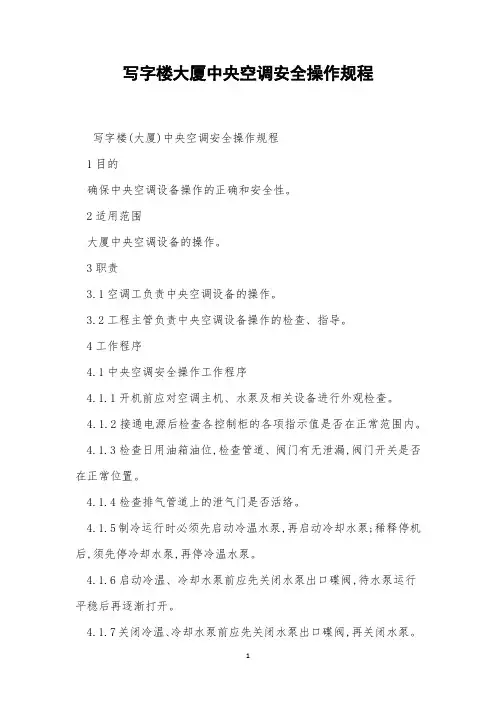 写字楼大厦中央空调安全操作规程