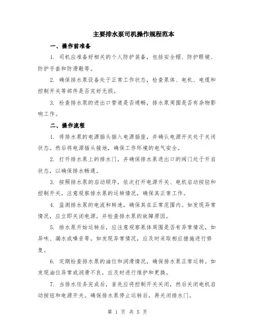 主要排水泵司机操作规程范本（2篇）