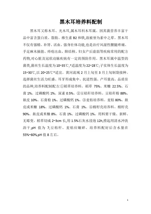 黑木耳培养料配制