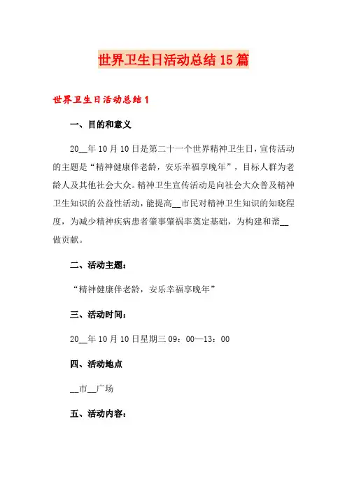 世界卫生日活动总结15篇
