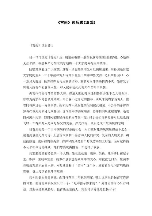 《雷雨》读后感(15篇)