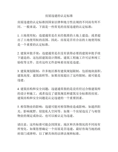 房屋违建的认定标准