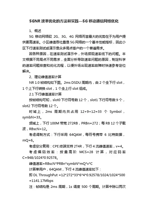 5GNR速率优化的方法和实践—5G移动通信网络优化
