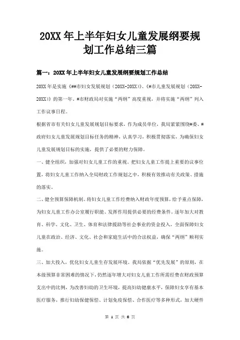 20XX年上半年妇女儿童发展纲要规划工作总结三篇