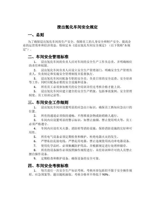 浸出氢化车间安全规定