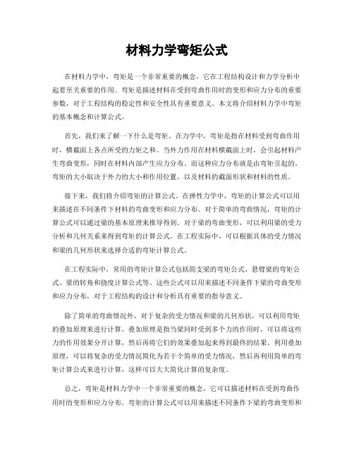 材料力学弯矩公式
