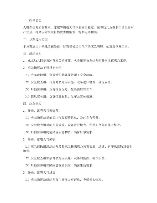 幼儿园暴雨冰雹应急预案