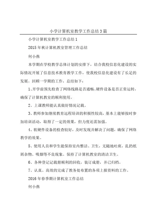 小学计算机室教学工作总结3篇