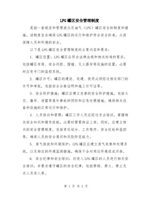 LPG罐区安全管理制度