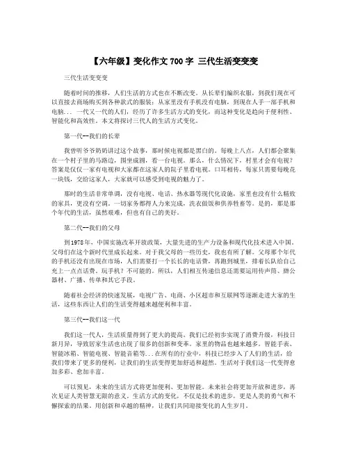 【六年级】变化作文700字 三代生活变变变