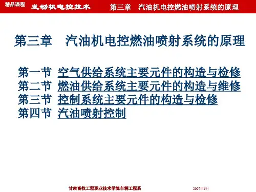 汽油机电控燃油喷射系统的原理