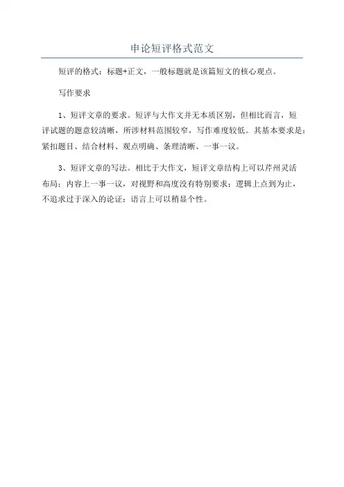 申论短评格式范文