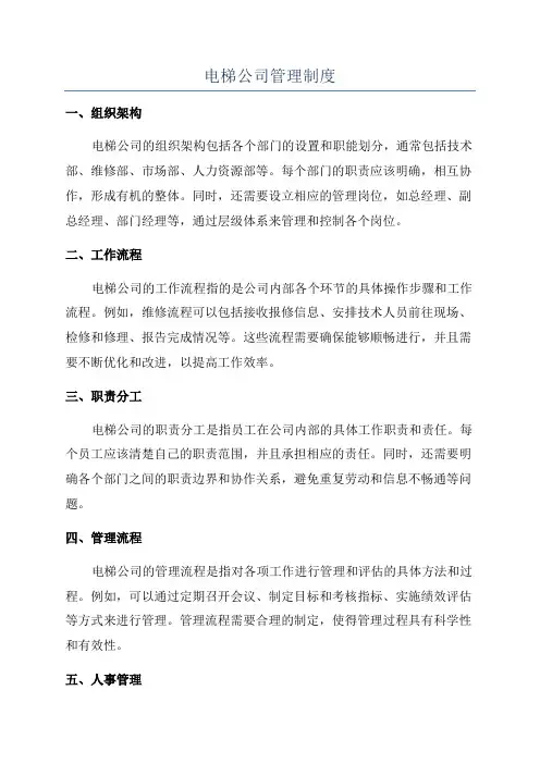电梯公司管理制度