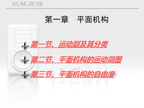 机械原理   运动副