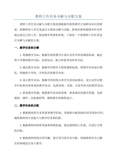 教师工作任务分解与分配方案