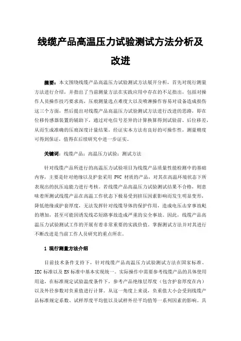 线缆产品高温压力试验测试方法分析及改进